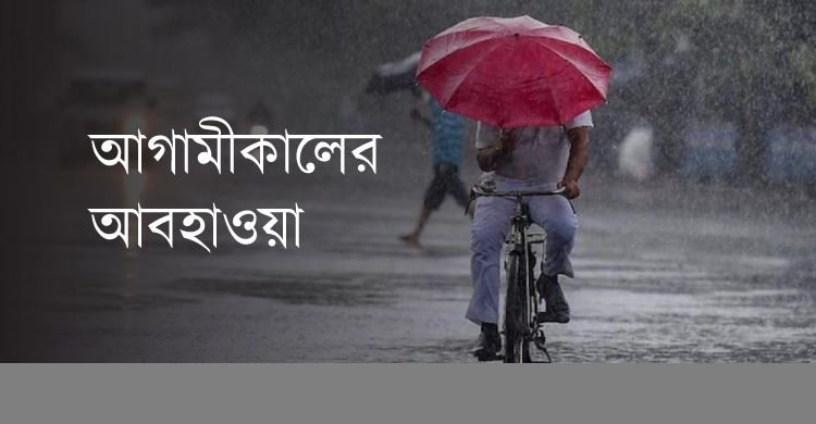 কেমন থাকবে আগামীকালের আবহাওয়া, জানালো অধিদপ্তর!